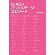 K-POPバックステージ・エピソード（河出書房新社） [電子書籍]
