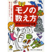 モノの数え方がズバリ！わかる本（河出書房新社） [電子書籍]