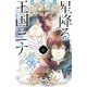 星降る王国のニナ（6）（講談社） [電子書籍]