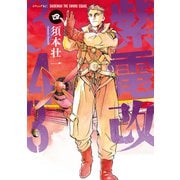 紫電改343（4）（講談社） [電子書籍]