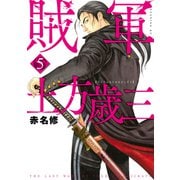 賊軍 土方歳三（5）（講談社） [電子書籍]