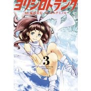 ヨリシロトランク（3）（講談社） [電子書籍]