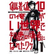 偏差値10の俺がい世界で知恵の勇者になれたワケ（1）（講談社） [電子書籍]