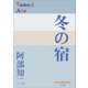 P＋D BOOKS 冬の宿（小学館） [電子書籍]