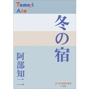 P＋D BOOKS 冬の宿（小学館） [電子書籍]