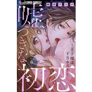 嘘つきな初恋～王子様はドSホスト～【マイクロ】 6（小学館） [電子書籍]