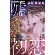 嘘つきな初恋～王子様はドSホスト～【マイクロ】 10（小学館） [電子書籍]