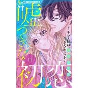 嘘つきな初恋～王子様はドSホスト～【マイクロ】 11（小学館） [電子書籍]
