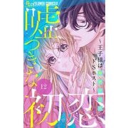 嘘つきな初恋～王子様はドSホスト～【マイクロ】 12（小学館） [電子書籍]