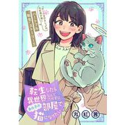 転生したら異世界なんて行かずにあの子の部屋で猫になりたい（祥伝社） [電子書籍]