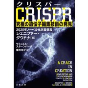 クリスパー CRISPR 究極の遺伝子編集技術の発見（文藝春秋） [電子書籍]