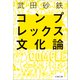 コンプレックス文化論（文藝春秋） [電子書籍]