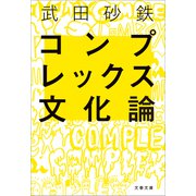 コンプレックス文化論（文藝春秋） [電子書籍]