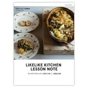 ライクライクキッチンの旅する味 予約のとれない料理教室レッスンノート（主婦の友社） [電子書籍]