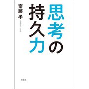 思考の持久力（扶桑社） [電子書籍]