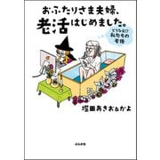 おふたりさま夫婦、老活はじめました。 ～どうなる！？ 私たちの老後～（ぶんか社） [電子書籍]