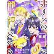 非リアの門に龍神来たる【単話売】 六語り（宙出版） [電子書籍]