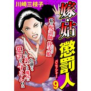 嫁・姑 懲罰人（パニッシャー） 【単話売】 9話 騒音 鬼ババと呼ばれて（宙出版） [電子書籍]