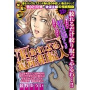 招かれざる遺産相続人【単話売】（宙出版） [電子書籍]