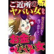 ご近所のヤバい女たち Vol.7（宙出版） [電子書籍]