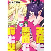 天使と悪魔と床と壁 第2話（キルタイム） [電子書籍]