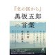 「北の国から」黒板五郎の言葉（幻冬舎） [電子書籍]