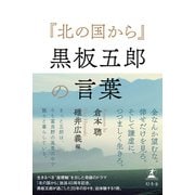「北の国から」黒板五郎の言葉（幻冬舎） [電子書籍]