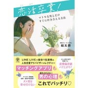 恋活卒業！ マトモな男とだけすぐに付き合える方法（かんき出版） [電子書籍]