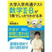 大学入学共通テスト 数学II・Bが1冊でしっかりわかる本（かんき出版） [電子書籍]
