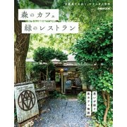 森のカフェと緑のレストラン（ぴあ） [電子書籍]