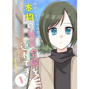 偽物の金持ち自慢がウザいので、本物の社長令嬢を連れてきた 1 マウント女子大生編ー（PICK UP PRESS） [電子書籍]