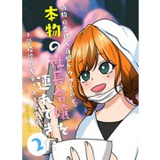 偽物の金持ち自慢がウザいので、本物の社長令嬢を連れてきた 2 学校給食をディスる学生編ー（PICK UP PRESS） [電子書籍]