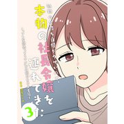 偽物の金持ち自慢がウザいので、本物の社長令嬢を連れてきた 3 「ソレ全部持ってるww」が口癖の女子大生編ー（PICK UP PRESS） [電子書籍]