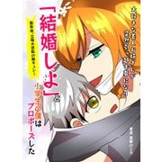 大好きな美人お姉さんが突然引っ越す事になり「結婚しよ」と小学生の僕はプロポーズした→数年後、立場大逆転の胸キュン！（PICK UP PRESS） [電子書籍]