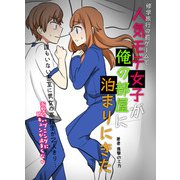 修学旅行の罰ゲームで人気モテ女子が俺の部屋に泊まりにきた→誰もいない密室に男女の高校生が2人きり・・・衝撃のハプニングに胸キュンが止まらない（PICK UP PRESS） [電子書籍]