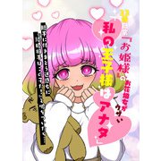 22歳職業「お姫様」のお花畑女がウザい「私の王子様はアナタ」→勝手に付きまとう迷惑女に「結婚相手はこの子だ！」と嘘をついたら・・・（PICK UP PRESS） [電子書籍]