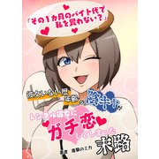 「その1カ月のバイト代で私を買わない？」彼女いない歴年齢の陰キャがレンタル彼女にガチ恋してしまった末路・・・（PICK UP PRESS） [電子書籍]