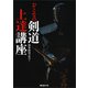 おとなの剣道上達講座（剣道日本） [電子書籍]