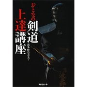 おとなの剣道上達講座（剣道日本） [電子書籍]
