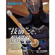 剣道日本 2021年2月号（剣道日本） [電子書籍]