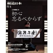 剣道日本 2021年4月号（剣道日本） [電子書籍]