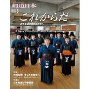 剣道日本 2021年5月号（剣道日本） [電子書籍]