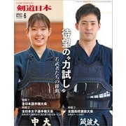剣道日本 2021年6月号（剣道日本） [電子書籍]