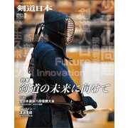 剣道日本 2021年7月号（剣道日本） [電子書籍]