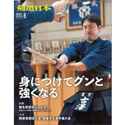 剣道日本 2021年8月号（剣道日本） [電子書籍]