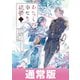 わたしの幸せな結婚 3巻通常版【デジタル版限定特典付き】（スクウェア･エニックス） [電子書籍]