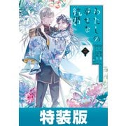 わたしの幸せな結婚 3巻小冊子付き特装版【デジタル版限定特典付き】（スクウェア･エニックス） [電子書籍]