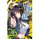 とある魔術の禁書目録26巻（スクウェア･エニックス） [電子書籍]