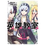 英雄教室 13巻（スクウェア･エニックス） [電子書籍]