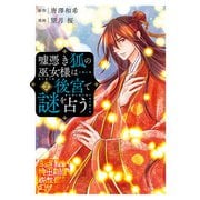 嘘憑き狐の巫女様は後宮で謎を占う 2巻（スクウェア･エニックス） [電子書籍]
